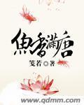 鱼香满唐封面