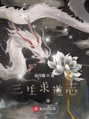 三生求道志封面
