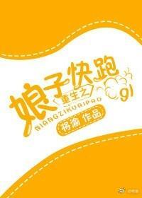 重生之娘子快跑gl封面