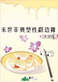 末世非典型性路边摊封面