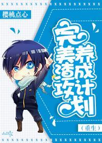 完美渣攻攻略计划(重生)封面