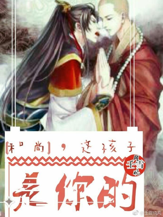 和尚，这孩子是你的封面