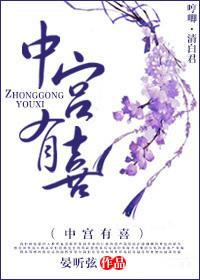 中宫有喜封面