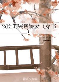 权臣的哭包娇妻（穿书）封面