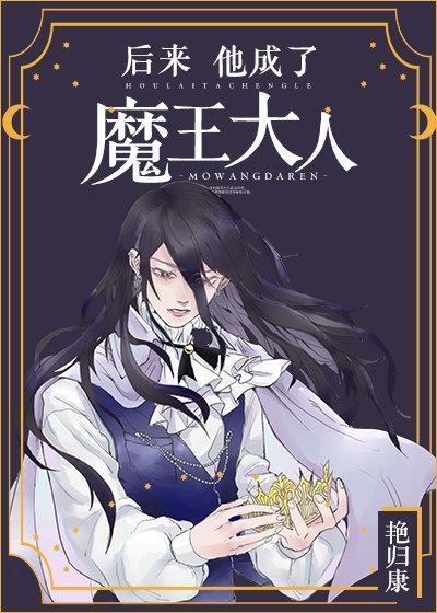 后来，他成了魔王大人封面