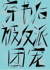 穿书后我被五个反派团宠封面