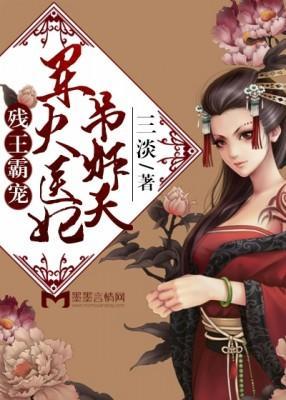 残王霸宠：军火医妃吊炸天封面