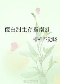 傻白甜生存指南gl封面