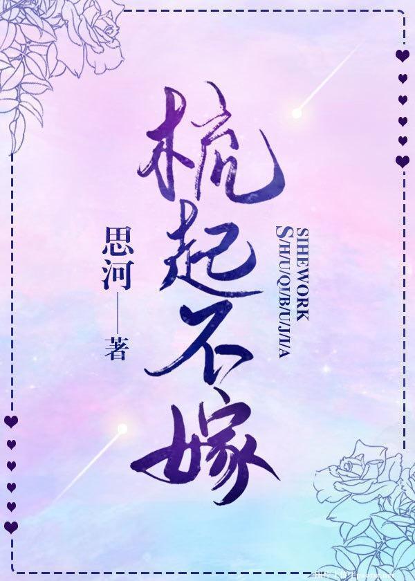 梳起不嫁封面