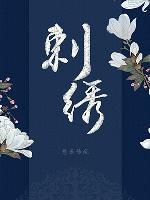 刺绣封面