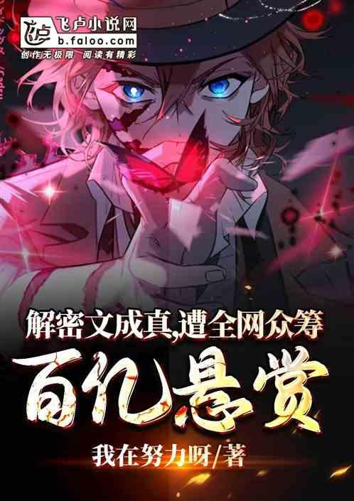 解密文成真,遭全网众筹百亿悬赏封面