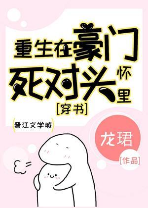 重生在豪门死对头怀里[穿书]封面