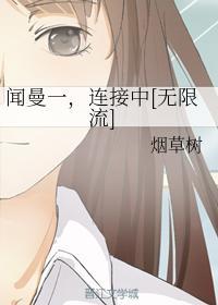 闻曼一,连接中封面