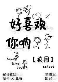 好喜欢你吶 [校园]封面