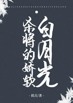 杀将的娇软白月光(重生)封面
