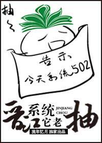 晋江系统它老抽封面