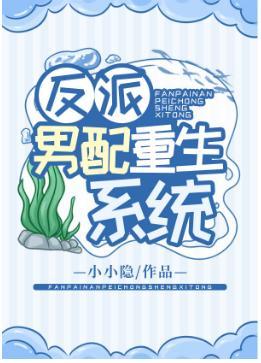 反派男配重生系统封面