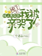 甩了线上男友后我被亲哭了封面