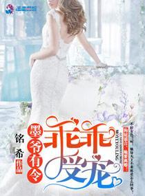 墨爷有令之乖乖受宠封面