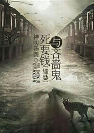 [综恐+主君]死要钱与吝啬鬼封面