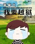 未来之我要越狱封面
