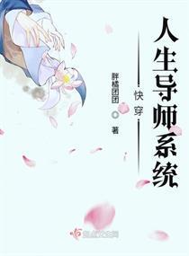快穿人生导师系统封面