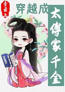 穿越成太傅家千金封面