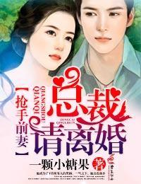 抢手前妻，总裁请离婚封面