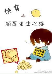 (快穿)颠覆重生之路封面