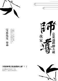 我家师尊总是迷路肿么破?!封面