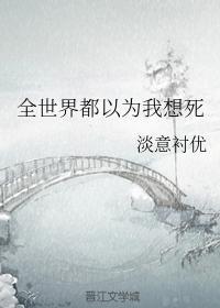 全世界都以为我想死封面