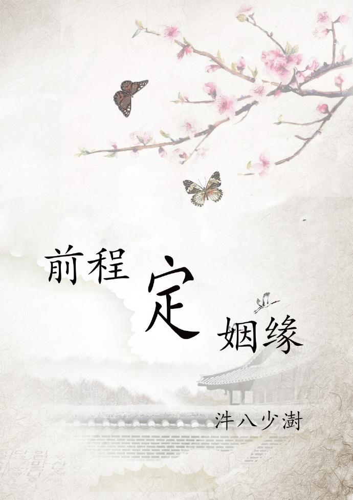 前程定姻缘封面