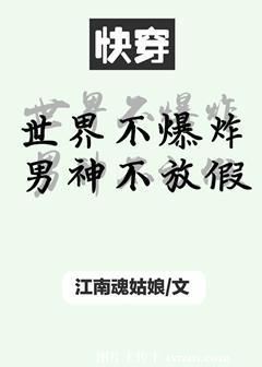 世界不爆炸男神不放假(快穿)封面