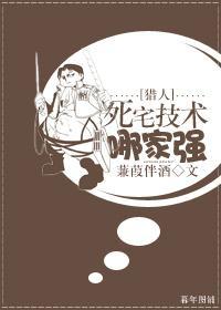 [猎人]死宅技术哪家强封面