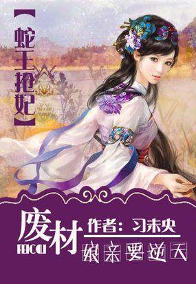 蛇王抢妃:废柴娘亲要逆天封面