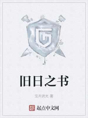 旧日之书封面