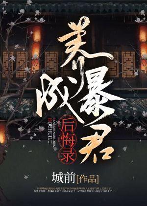 养成暴君后悔录封面