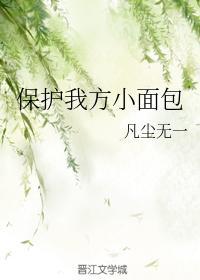保护我方小面包封面
