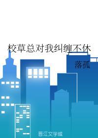 校草总对我纠缠不休封面