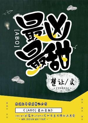 最凶最甜[ABO]封面