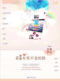 青春若有张不老的脸封面