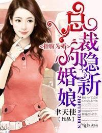 指腹为婚，总裁的隐婚新娘封面