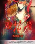 双花殿封面