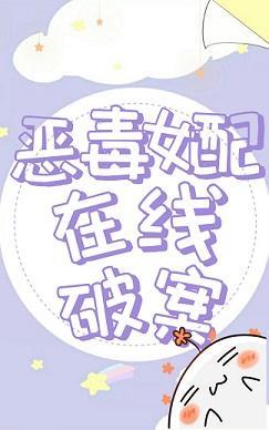 穿书女配谈情说案日常封面
