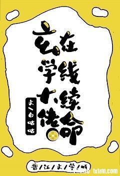 玄学大佬在线续命封面