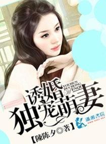 诱婚独宠萌妻封面