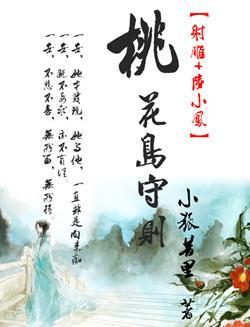 [射雕 陆小凤]桃花岛守则封面