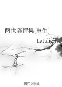 两世陈情集[重生]封面