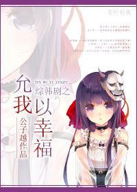 综韩剧之允我以幸福封面