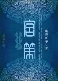 重生之宫策封面